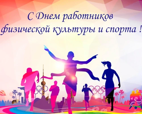 Уважаемые работники учреждений физической культуры и спорта, тренеры, спортсмены и ветераны спорта города Бобруйска!