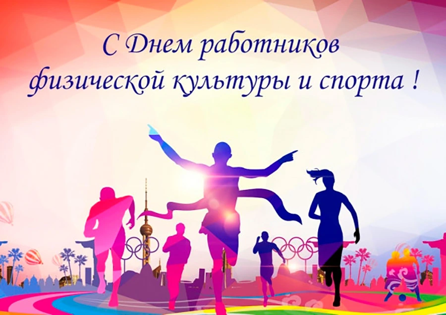 Уважаемые работники учреждений физической культуры и спорта, тренеры, спортсмены и ветераны спорта города Бобруйска!