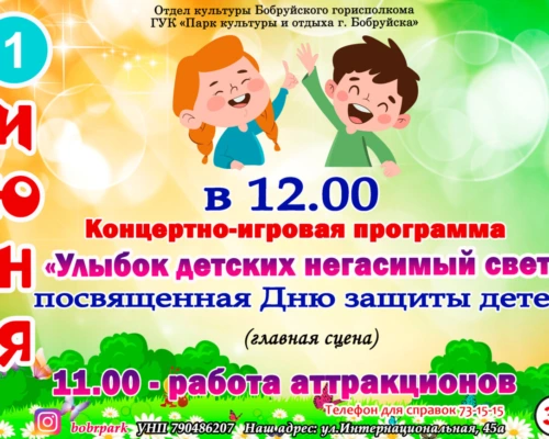 1 июня в Бобруйске стартует праздничная программа ко Дню защиты детей. В парке культуры и отдыха ждут гостей на концерт, игры и аттракционы