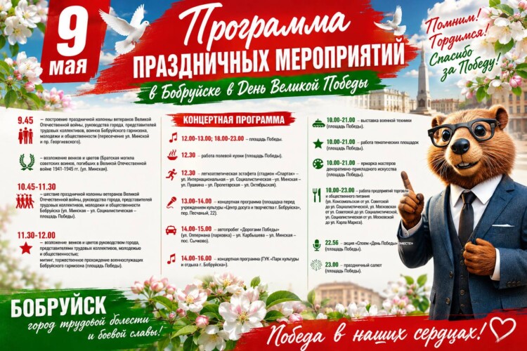 Памятный митинг, концерты, автопробег и красочный салют. Как Бобруйск отпразднует День Победы