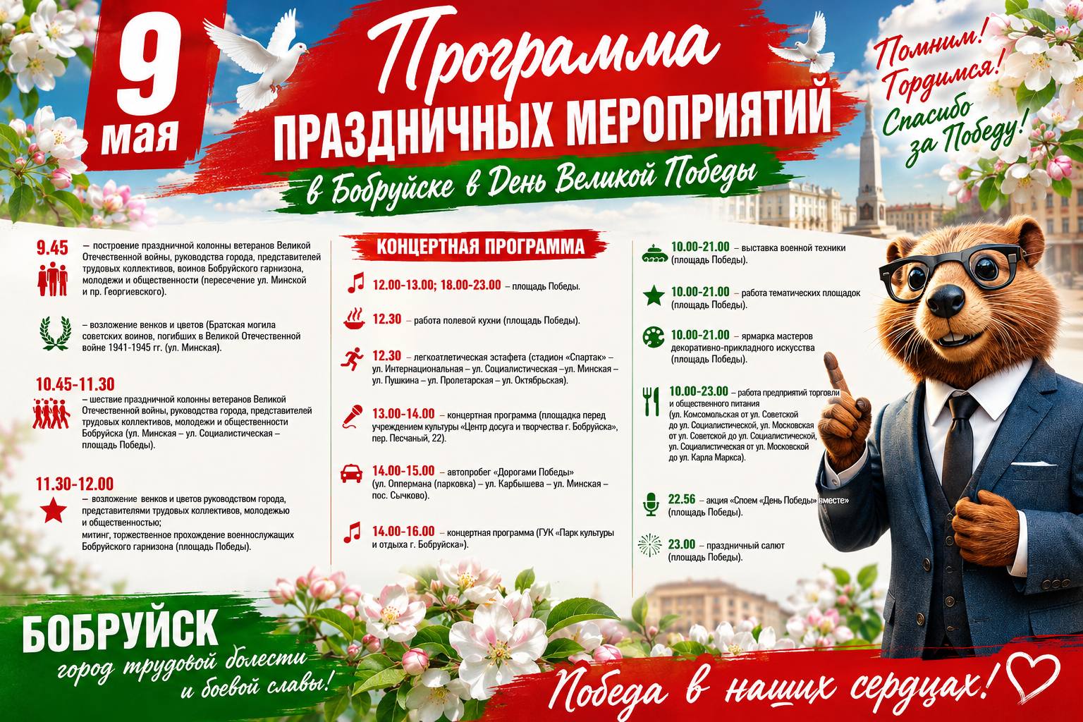 Памятный митинг, концерты, автопробег и красочный салют. Как Бобруйск отпразднует День Победы