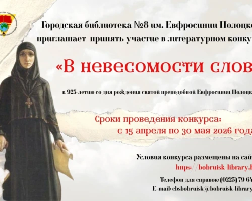 Для любителей слова! Бобруйская библиотека им. Евфросинии Полоцкой приглашает принять участие в конкурсе
