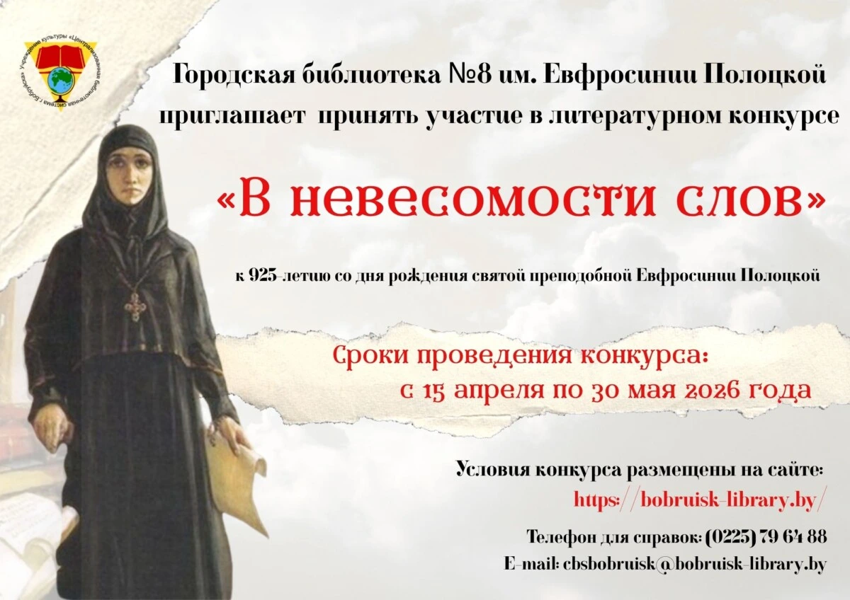 Для любителей слова! Бобруйская библиотека им. Евфросинии Полоцкой приглашает принять участие в конкурсе