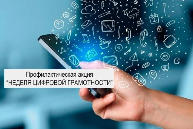 В Бобруйске стартует «Неделя цифровой грамотности». Будьте бдительны и проверяйте информацию