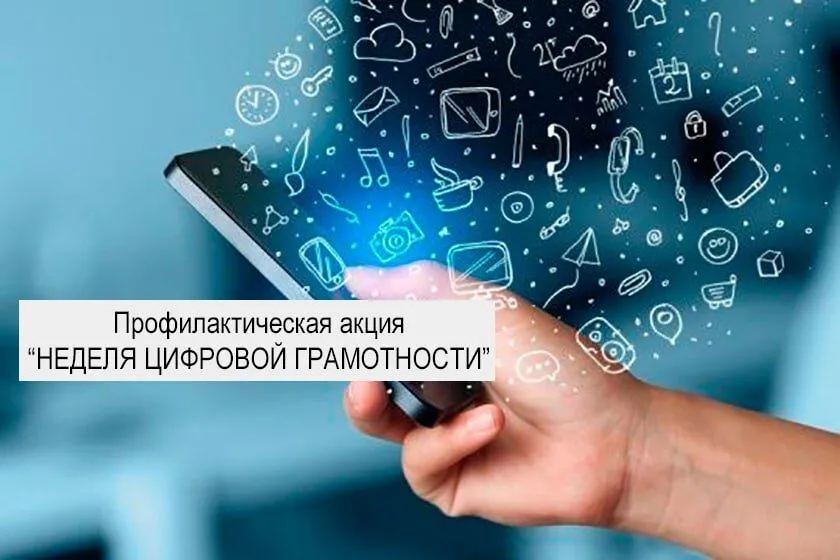В Бобруйске стартует «Неделя цифровой грамотности». Будьте бдительны и проверяйте информацию