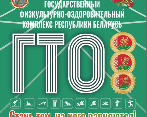 Бобруйск присоединился к всебелорусской инициативе по сдаче нормативов ГТО. Жителей приглашают проверить свои силы 23 мая
