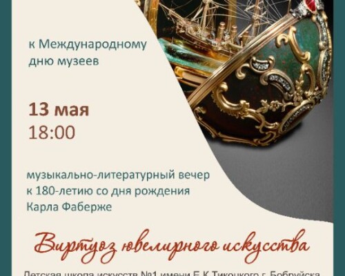 Виртуоз ювелирного искусства. Бобруйский художественный музей приглашает на музыкально-литературный вечер