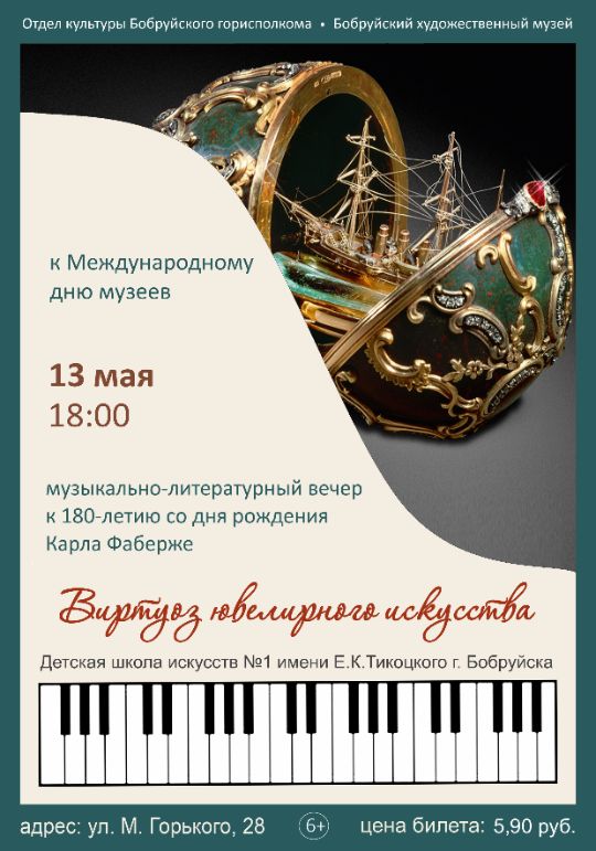Виртуоз ювелирного искусства. Бобруйский художественный музей приглашает на музыкально-литературный вечер