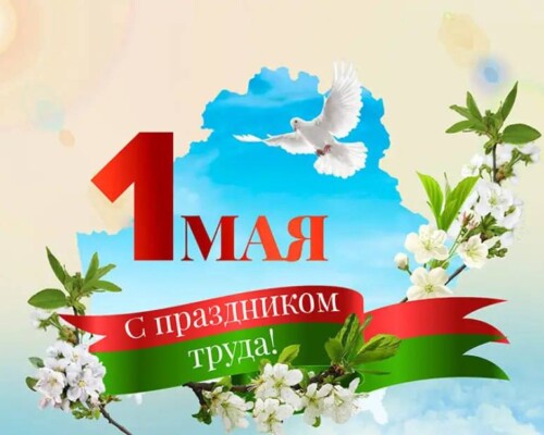 Депутаты Бобруйского городского Совета депутатов поздравляют бобруйчан с Праздником труда