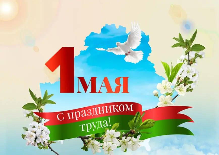 Депутаты Бобруйского городского Совета депутатов поздравляют бобруйчан с Праздником труда