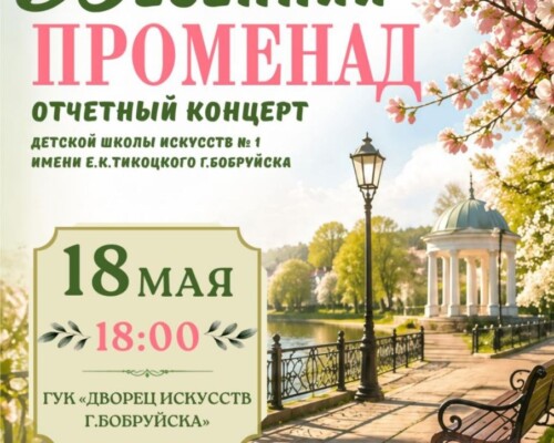 Бобруйск встречает «Весенний променад». Концерт детской школы искусств №1 посвящен Году белорусской женщины