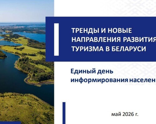 Туристический потенциал страны. 21 мая в трудовых коллективах Бобруйска проходит Единый день информирования