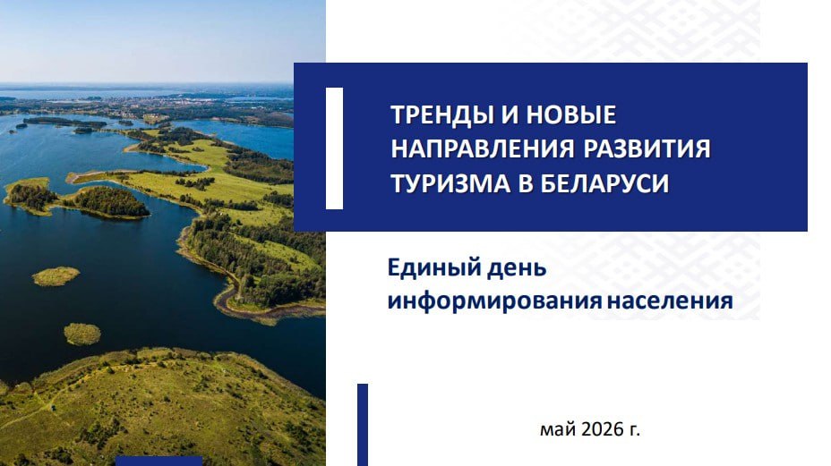 Туристический потенциал страны. 21 мая в трудовых коллективах Бобруйска проходит Единый день информирования