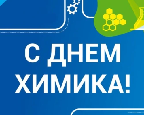 Дорогие бобруйчане! Уважаемые работники и ветераны нефтехимической отрасли!