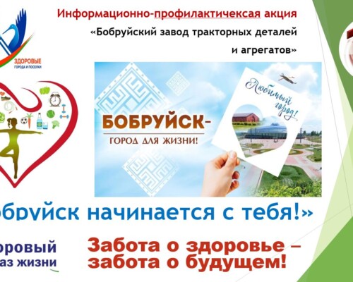 «Бобруйск начинается с тебя!». Откажись от привычек, которые убивают, и стань опорой для семьи