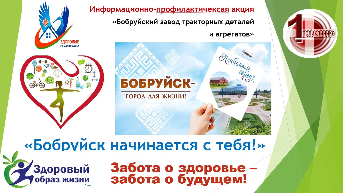 «Бобруйск начинается с тебя!». Откажись от привычек, которые убивают, и стань опорой для семьи