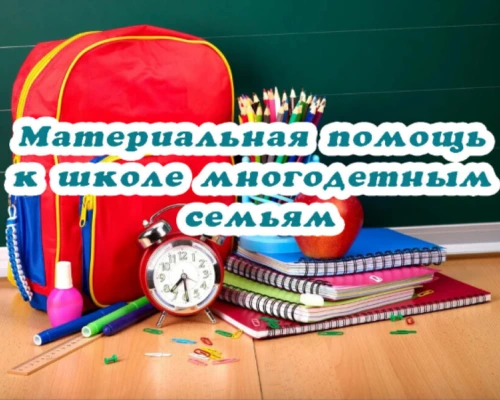 Выплата единовременной материальной помощи многодетным семьям к 2026-2027 учебному году