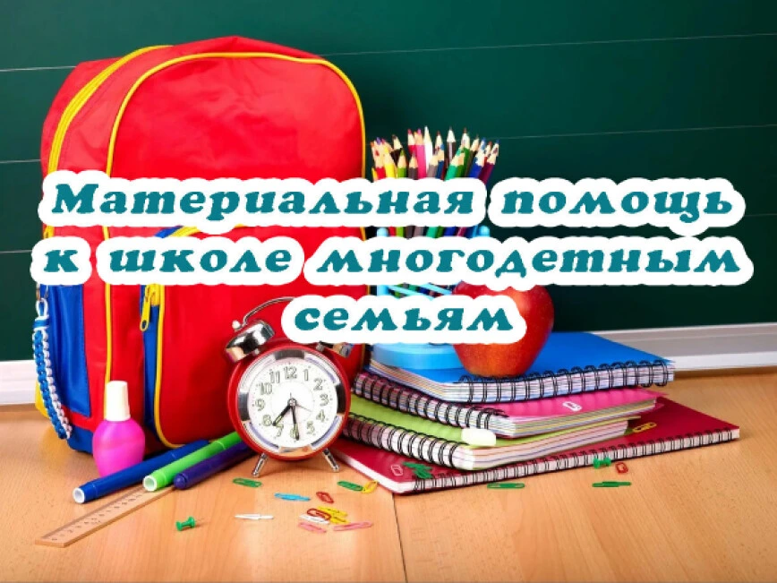 Выплата единовременной материальной помощи многодетным семьям к 2026-2027 учебному году