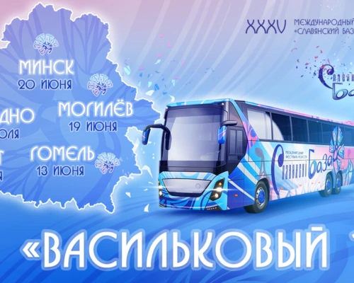 «Васильковый тур» шагает по Беларуси! Шанс стать частью легендарного «Славянского базара в Витебске»