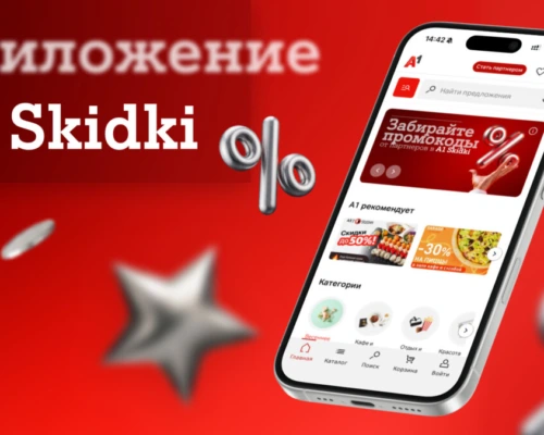 Эксклюзивные промокоды от партнерской программы А1 уже в вашем смартфоне: встречайте новое мобильное приложение А1 Skidki