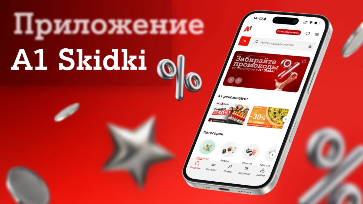 Эксклюзивные промокоды от партнерской программы А1 уже в вашем смартфоне: встречайте новое мобильное приложение А1 Skidki