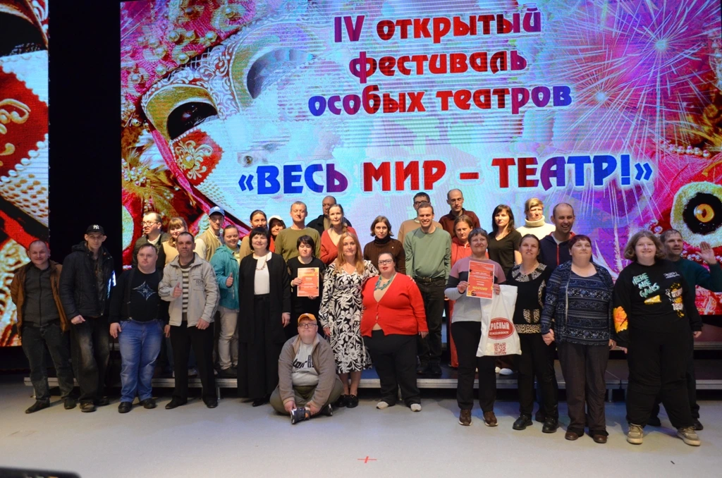 IV открытый фестиваль особых театров «Весь мир – театр!»: итоги и впечатления