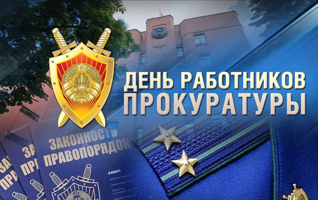 Уважаемые сотрудники и ветераны прокуратуры!