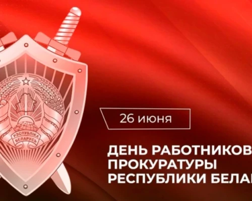 Уважаемые работники и ветераны органов прокуратуры!