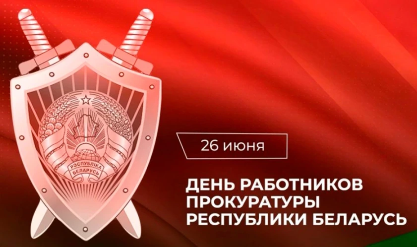 Уважаемые работники и ветераны органов прокуратуры!