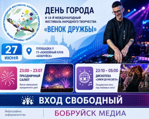 Салют и дискотека до рассвета: чем завершится третий день фестиваля «Венок дружбы» в Бобруйске