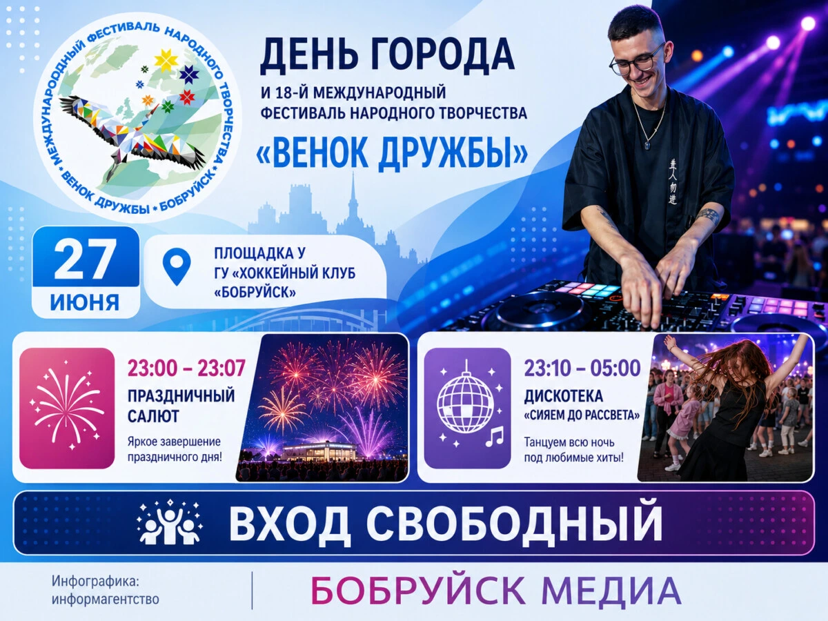 Салют и дискотека до рассвета: чем завершится третий день фестиваля «Венок дружбы» в Бобруйске