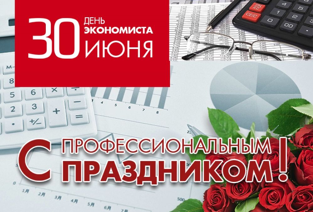 Уважаемые работники и ветераны экономической сферы!