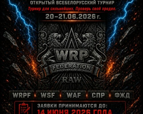 Впервые в Бобруйске! 20-21 июня пройдет открытый Всебелорусский турнир «Bobruisk Iron Cup» на Кубок председателя Бобруйского горисполкома
