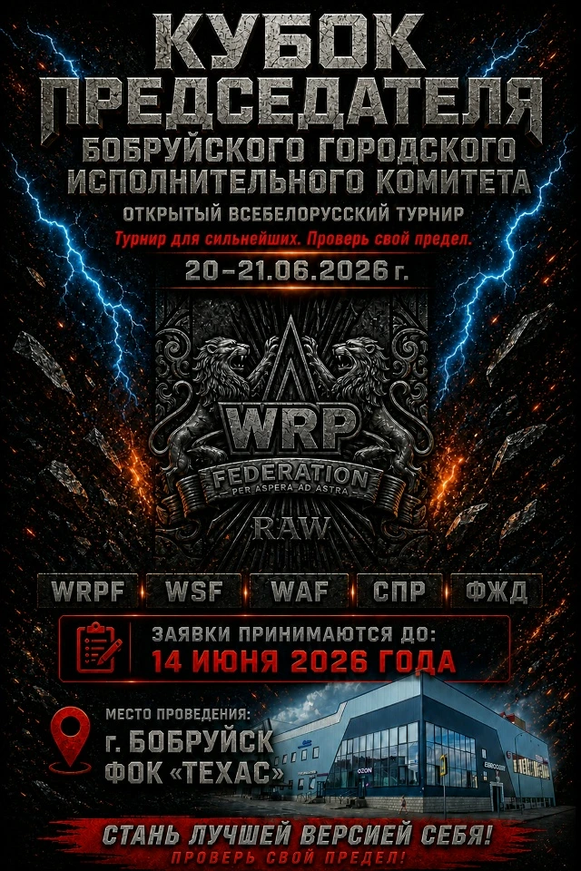 Впервые в Бобруйске! 20-21 июня пройдет открытый Всебелорусский турнир «Bobruisk Iron Cup» на Кубок председателя Бобруйского горисполкома