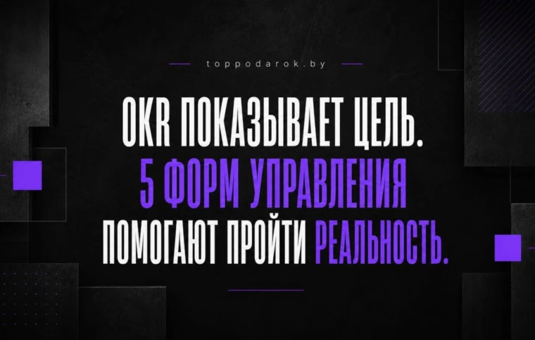 OKR показывает цель. 5 Форм управления помогают пройти реальность