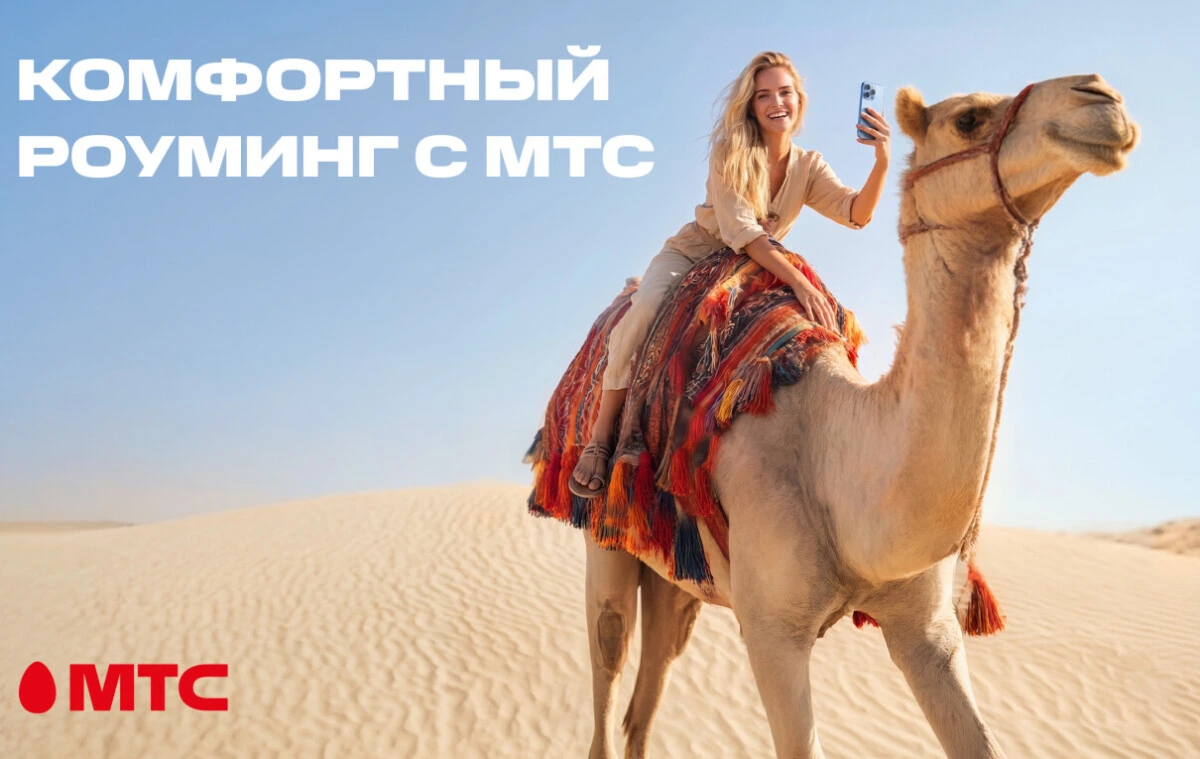 Новый стандарт путешествий! МТС переосмысляет понятие роуминга и запускает комфортные тарифы в 200+ направлениях