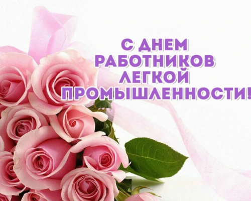 Уважаемые работники и ветераны легкой промышленности города Бобруйска!