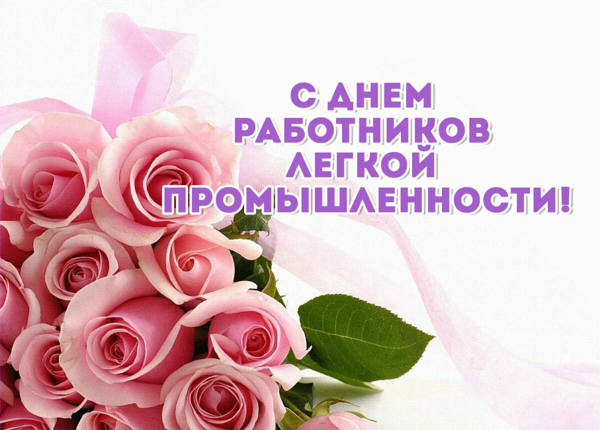 Уважаемые работники и ветераны легкой промышленности города Бобруйска!
