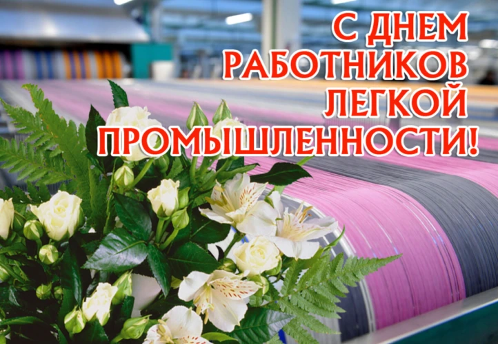 Уважаемые работники и ветераны легкой промышленности!