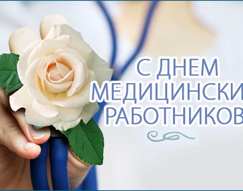 Уважаемые работники и ветераны системы здравоохранения города Бобруйска!