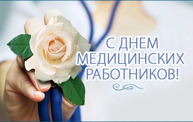 Уважаемые работники и ветераны системы здравоохранения города Бобруйска!