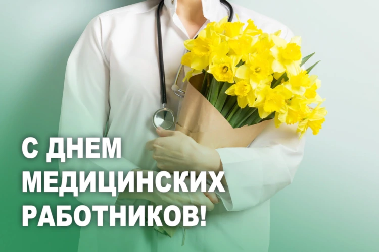 Уважаемые медицинские работники и ветераны системы здравоохранения!