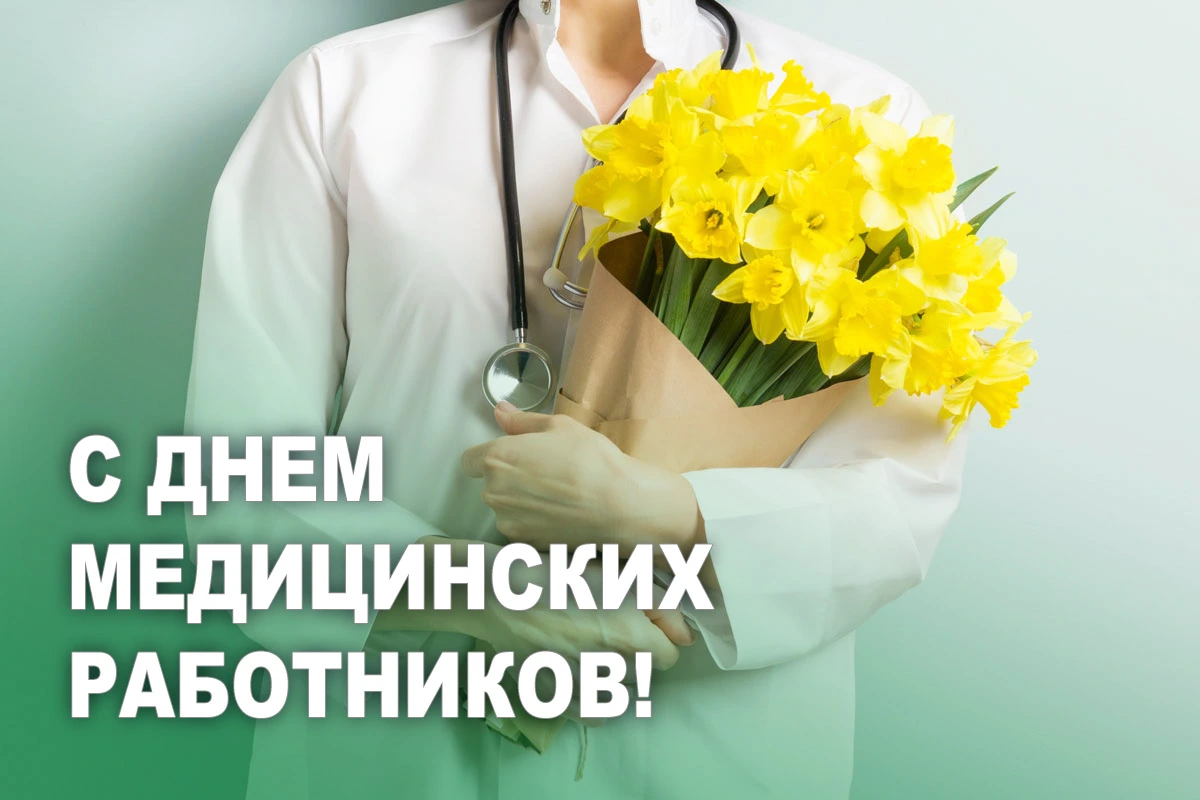 Уважаемые медицинские работники и ветераны системы здравоохранения!