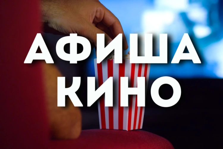 Киноафиша. На экранах города с 4 по 10 июня