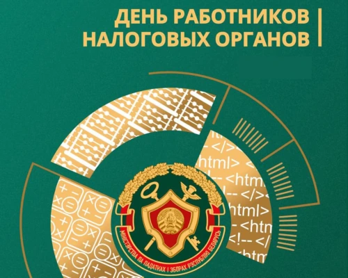Уважаемые работники и ветераны налоговых органов!