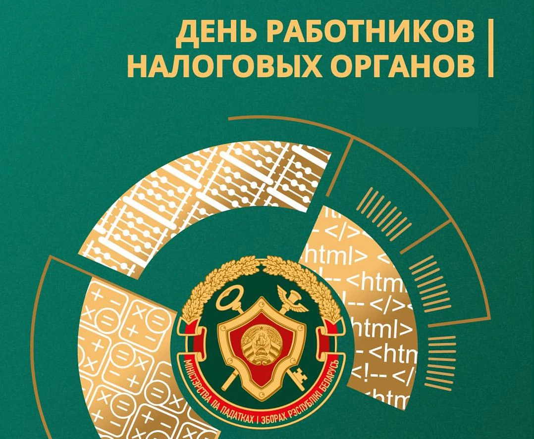 Уважаемые работники и ветераны налоговых органов!
