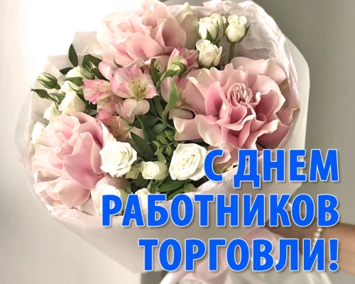 Уважаемые работники и ветераны торговли города Бобруйска!