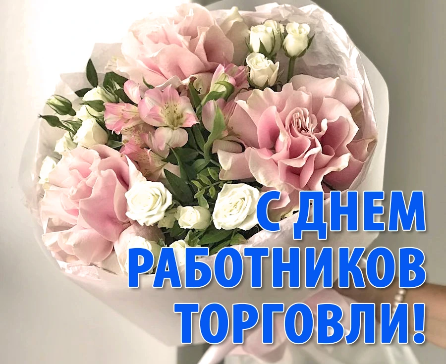 Уважаемые работники и ветераны торговли города Бобруйска!