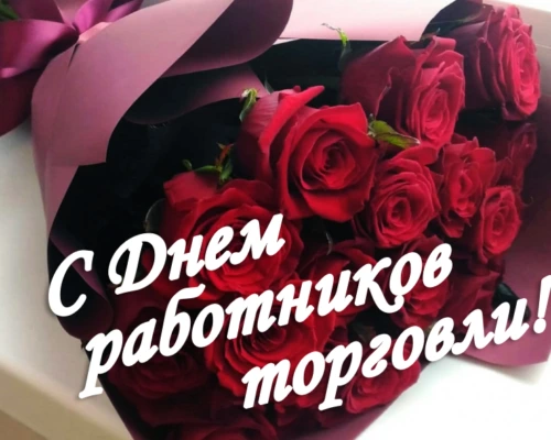 Уважаемые работники и ветераны торговли!