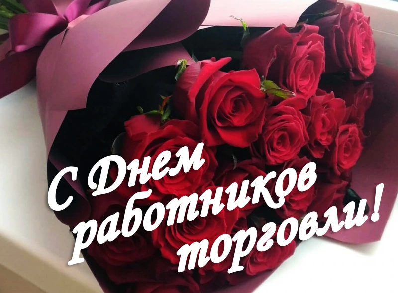 Уважаемые работники и ветераны торговли!